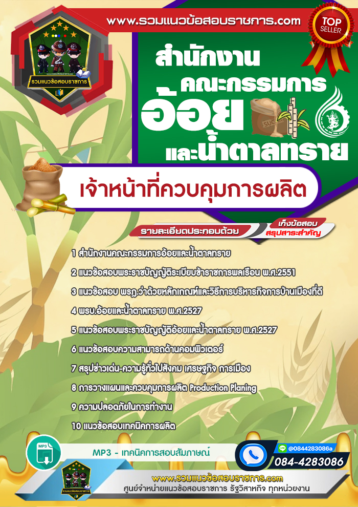 แนวข้อสอบเจ้าหน้าที่ควบคุมการผลิต สำนักงานคณะกรรมการอ้อยและน้ำตาลทราย