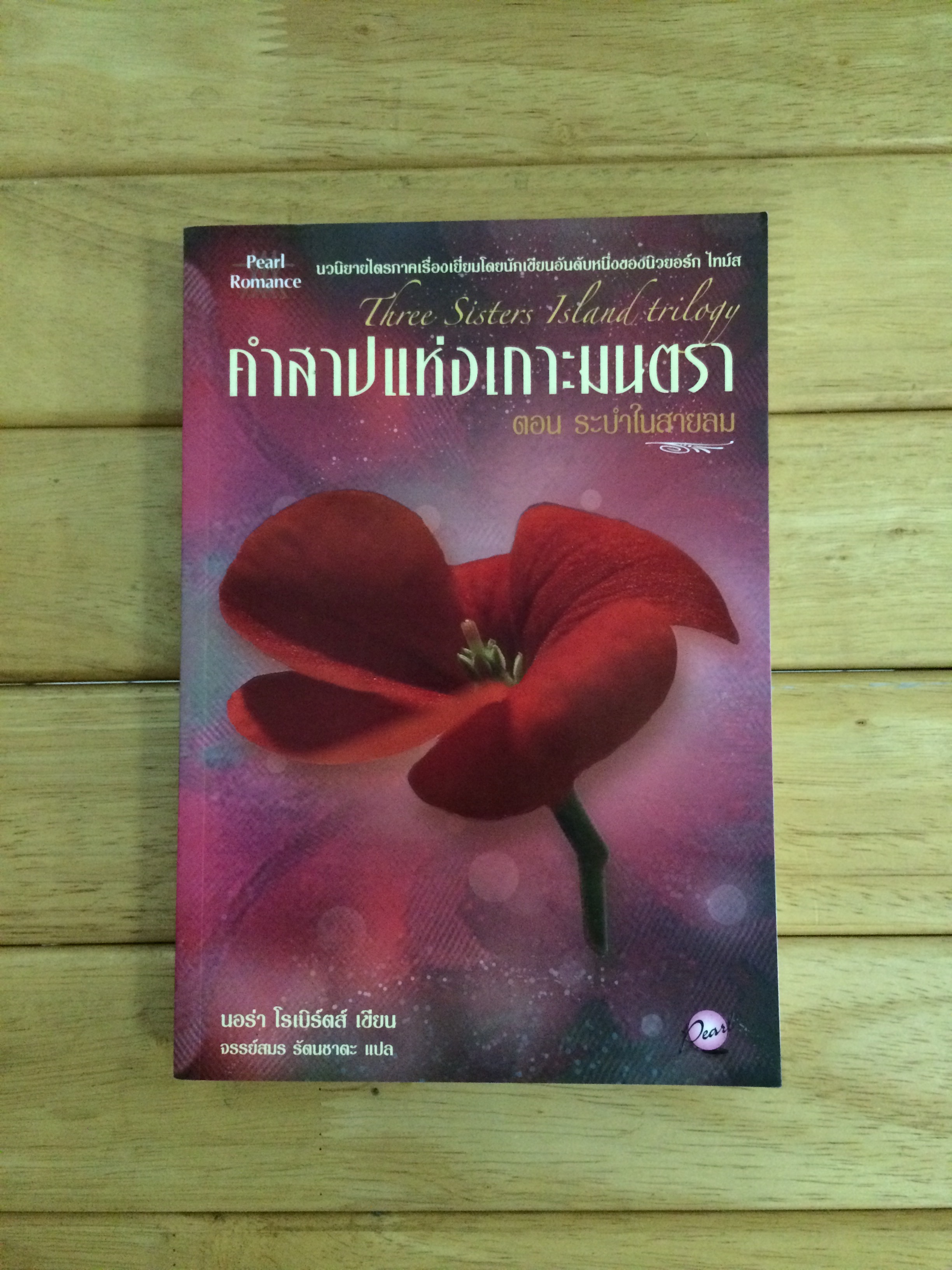 คำสาปแห่งเกาะมนตรา : ระบำในสายลม วิมานดิน ไฟปรารถนา Three Sisters Island trilogy