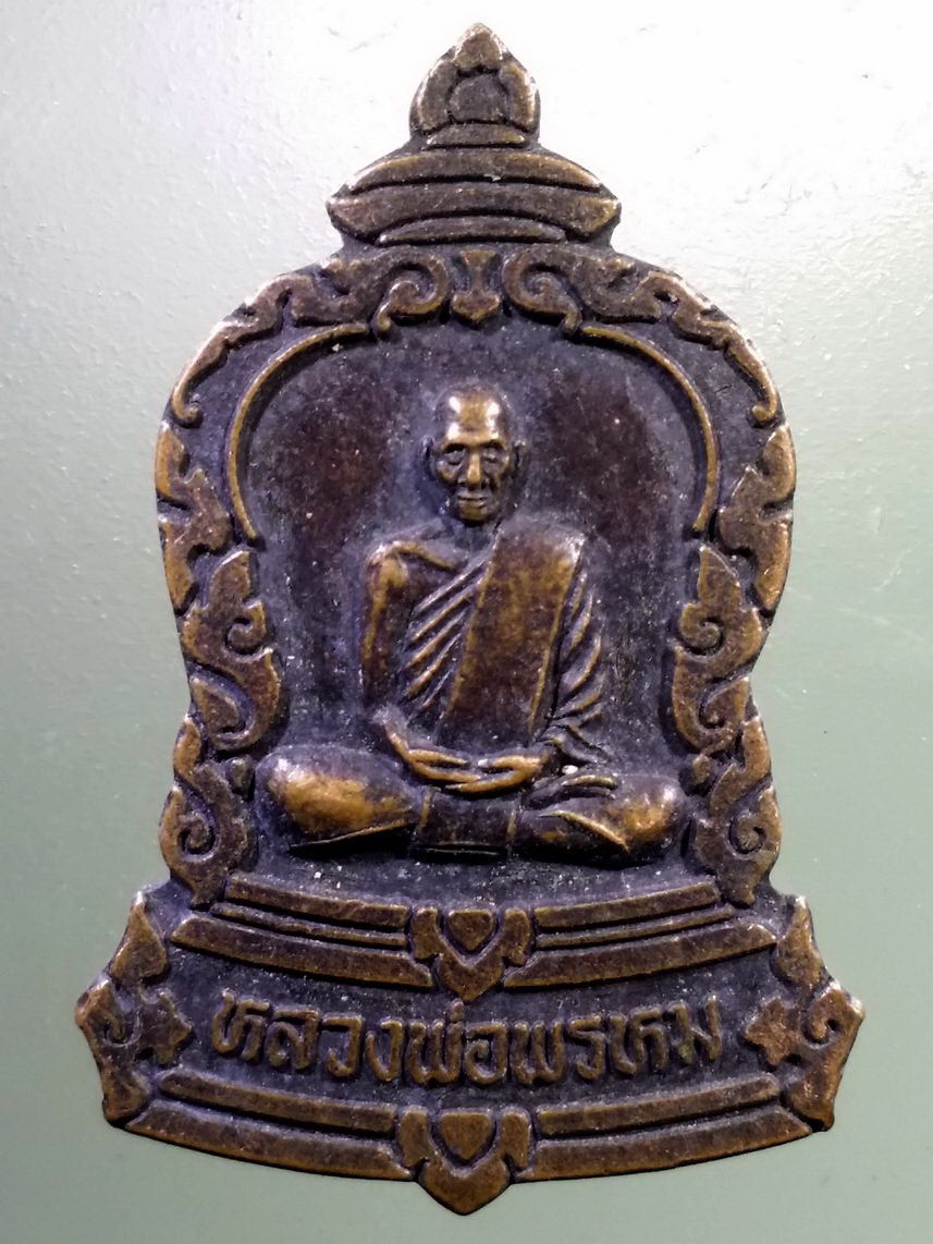 Antig LSD 2404 เหรียญหลวงพ่อพรหม วัดช่องแค อำเภอตาคลี จังหวัดนครสวรรค์ พระรายการนี้ให้เช่าบูชาแล้ว