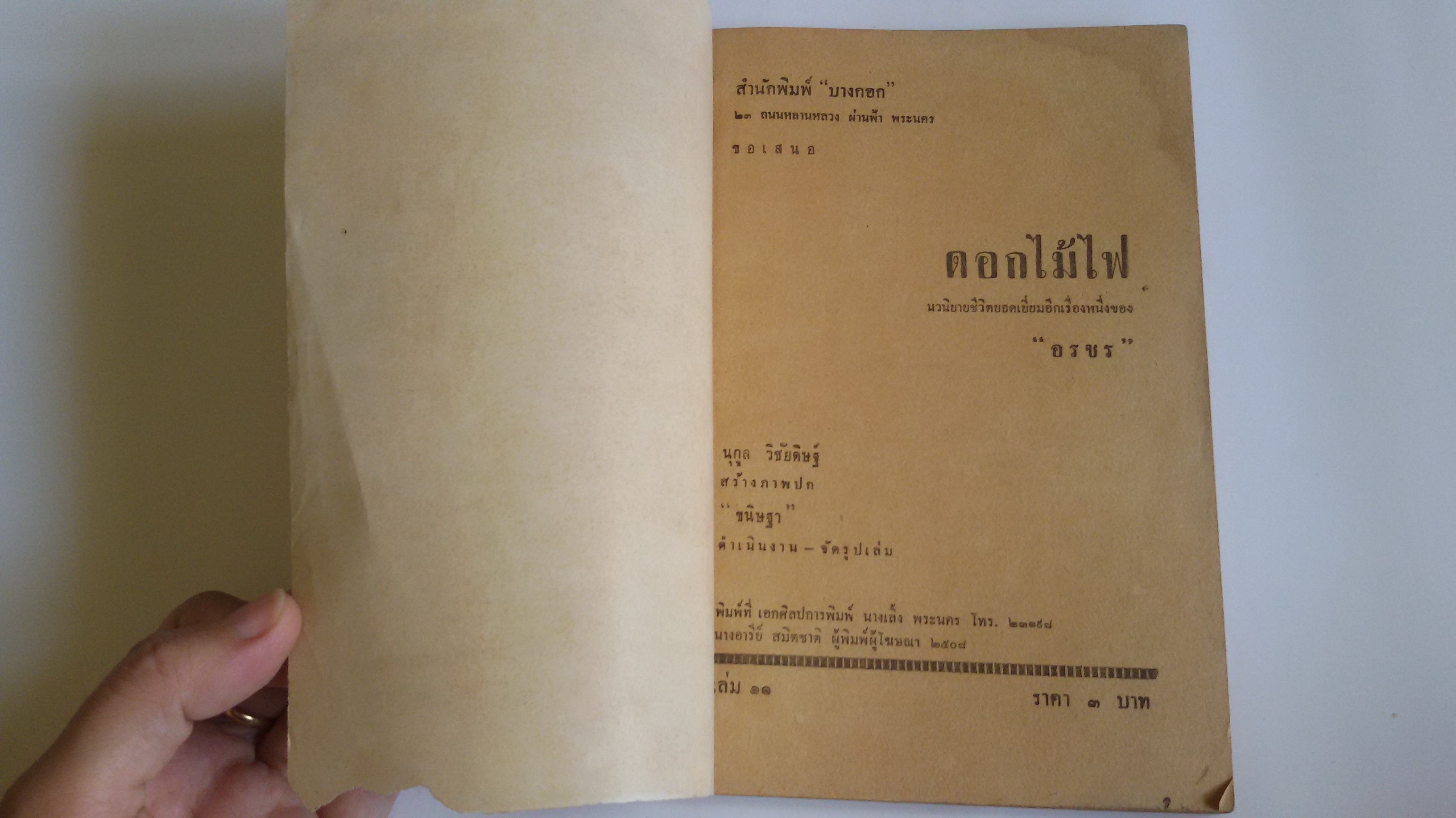 ดอกไม้ไฟ อรชร เล่ม11 / ใจเพรชฆาต เล่ม 11 รังรอง