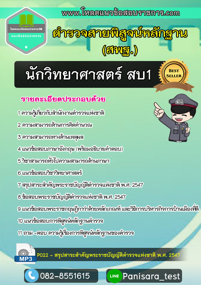 แนวข้อสอบนักวิทยาศาสตร์ (สบ1) สำนักงานพิสูจน์หลักฐานตำรวจ NEW