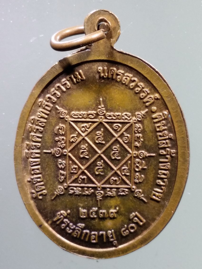 รหัสสินค้า เหรียญคณาจารย์ 7206 เหรียญเจริญพร หลวงพ่ออุย วัดช่องคีรีศรีสิทธิวราราม อำเภอเมือง จังหวัดนครสวรรค์ สร้างปี 2539 ที่ระลึกอายุครบ 80 ปี คณะศิษย์สร้างถวาย