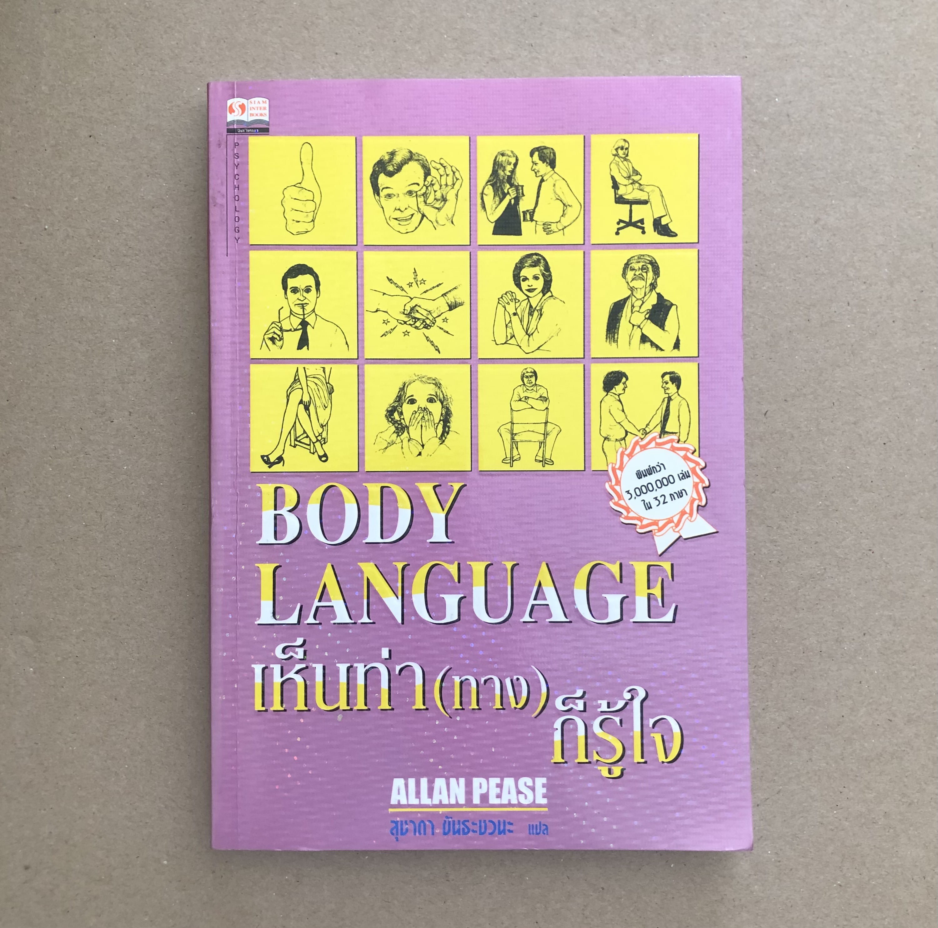 เห็นท่า(ทาง)ก็รู้ใจ : Body Language