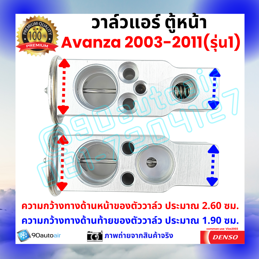 วาล์วแอร์ ตู้หน้า โตโยต้า อะแวนซ่า Avanza 2003-2011 รุ่น1 คุณภาพพรีเมี่ยม ผลิตภายใต้ brand Denso แท้100%