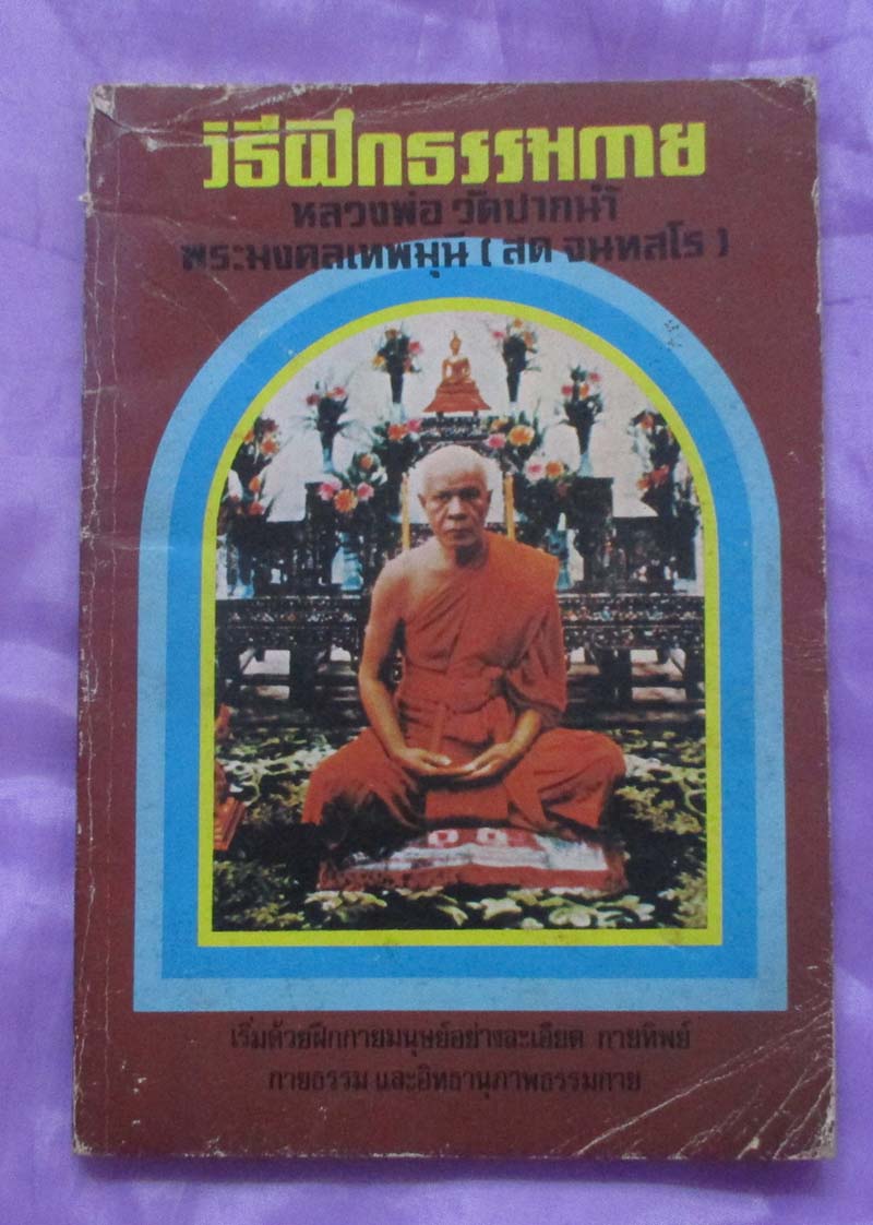 หนังสือวิธีฝึกธรรมกาย