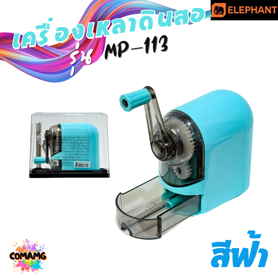 Elephant เครื่องเหลาดินสอ ตราช้าง รุ่น MP-113 มีสีฟ้า สีขาว กบเหลาดินสอ พร้อมส่ง ออกบิลได้