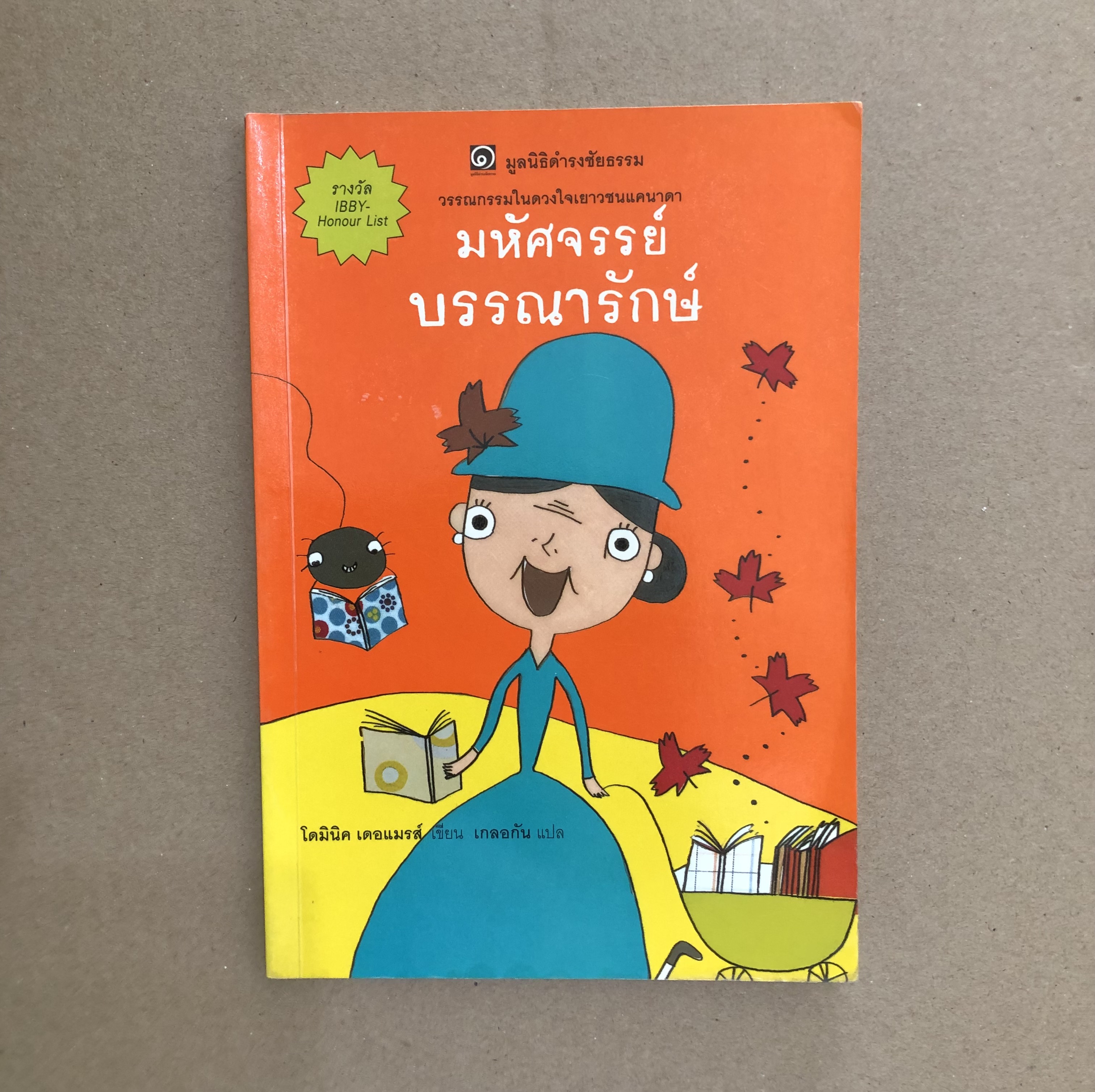มหัศจรรย์บรรณารักษ์ : La mysterieuse bibliothecaire