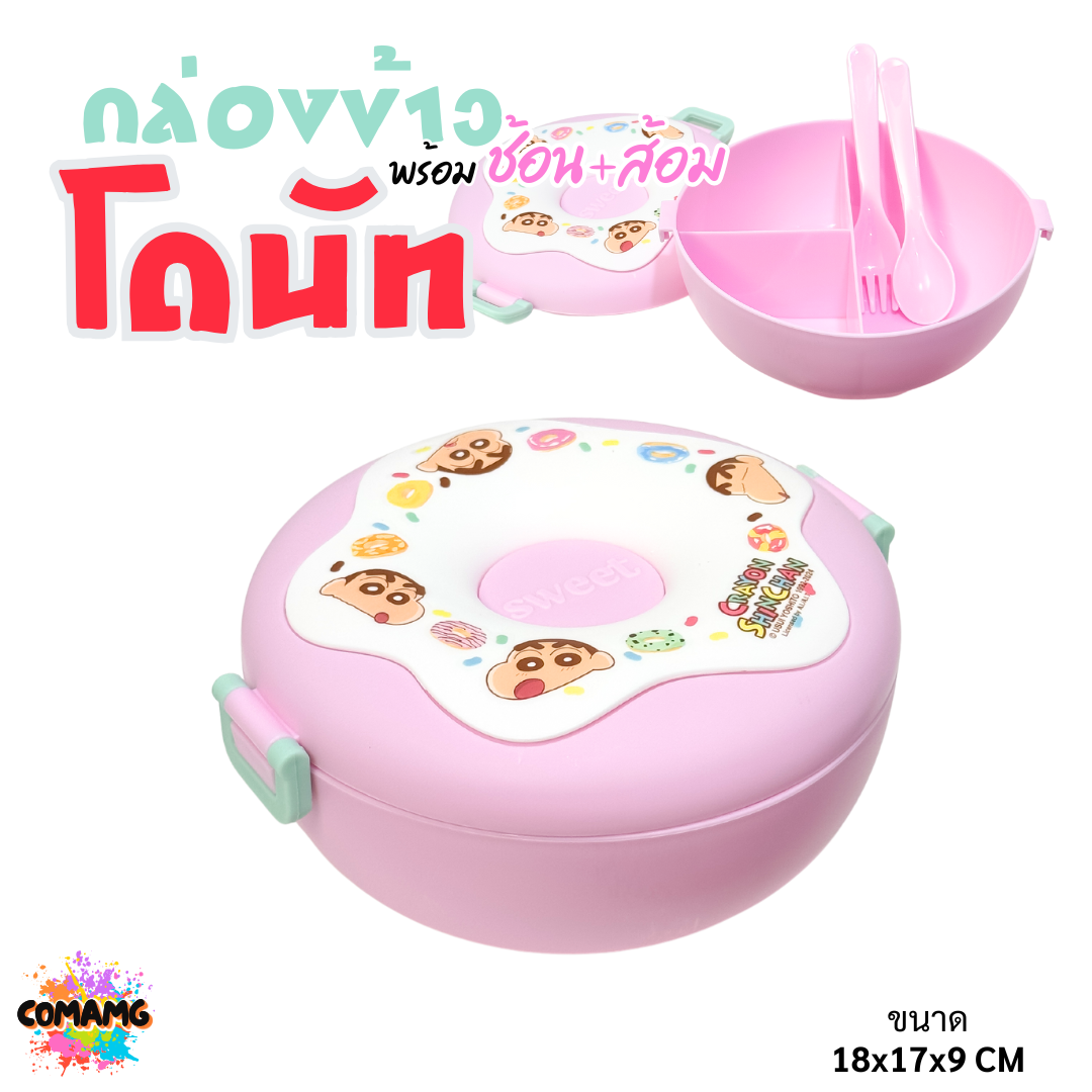 กล่องข้าวทรง Donut 3ช่อง มาพร้อม ช้อน+ส้อม มี 2 ลาย ลายคุโรมิ ลายชินจัง ลิขสิทธิ์แท้100% พร้อมส่ง