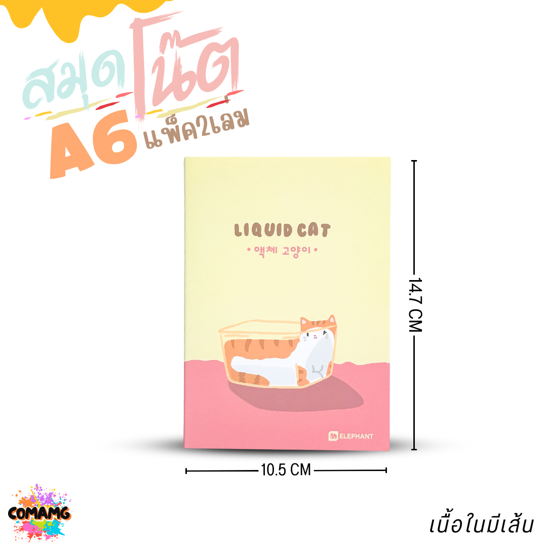 Elephant สมุดโน๊ตขนาดA6 ลิคขวิดแคท LIQUID CAT V2 แพ็ค 2 เล่ม เนื้อในมีเส้น จำนวน 24 แผ่น พร้อมส่ง