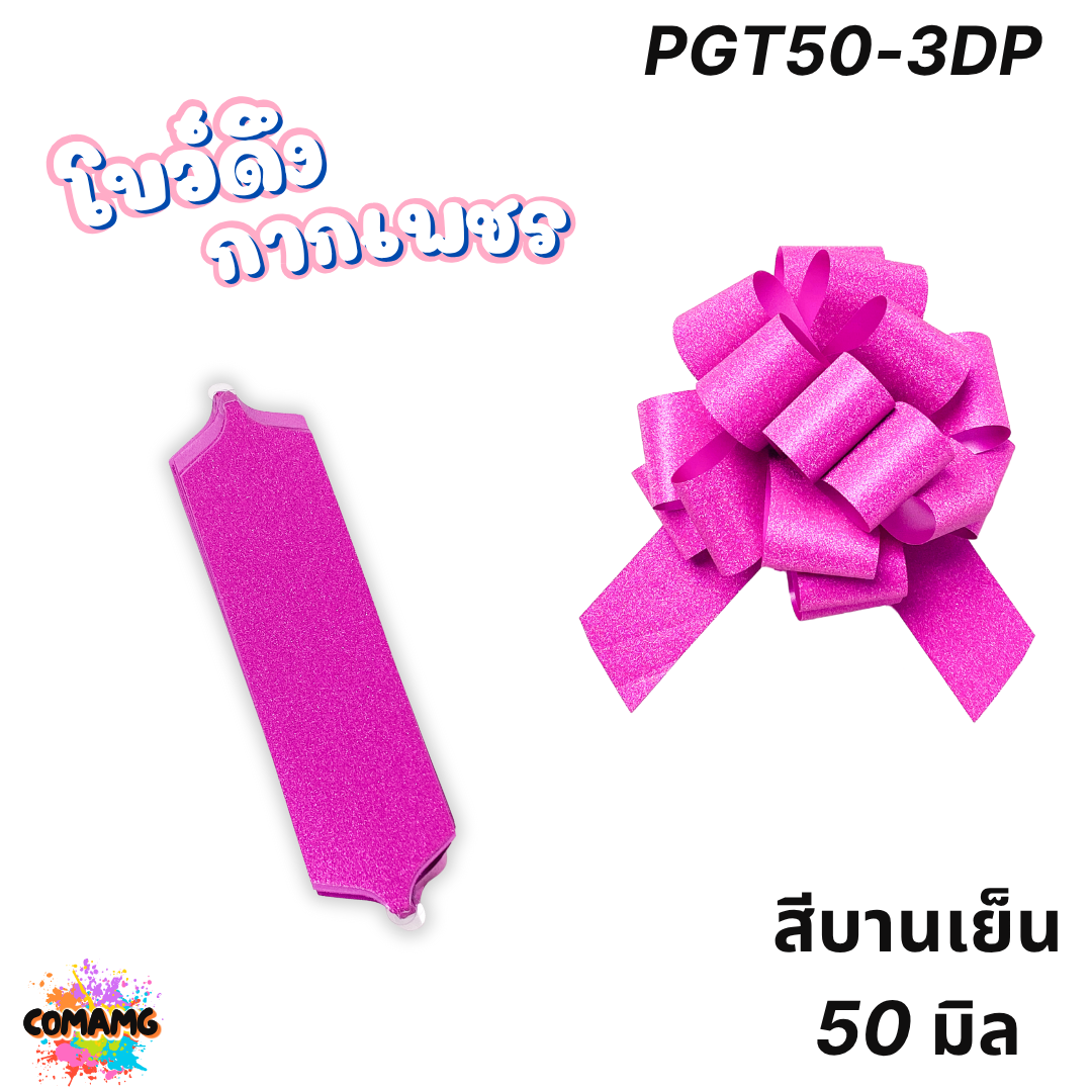 โบว์ดึงกากเพชร มี 2ขนาด 50มิล 64มิล ส่งจากไทย พร้อมส่ง