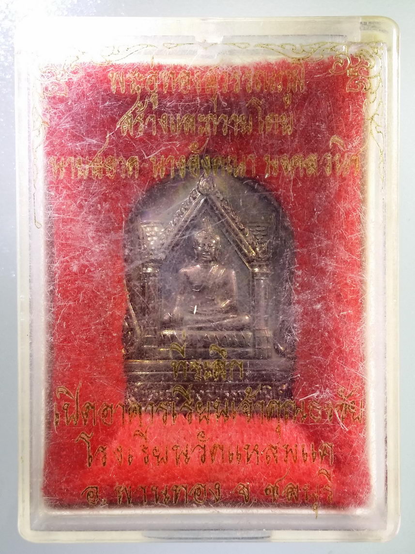 รหัสสินค้า พระมีกล่อง 2120 เหรียญพระอู่ทองสุวรรณภูมิ ที่ระลึกเปิดอาคาร โรงเรียนวัดแหลมแค จังหวัดชลบุรี สร้างปี 2547 หลังหัวใจของนักปราชญ์ สุจิปุลิ