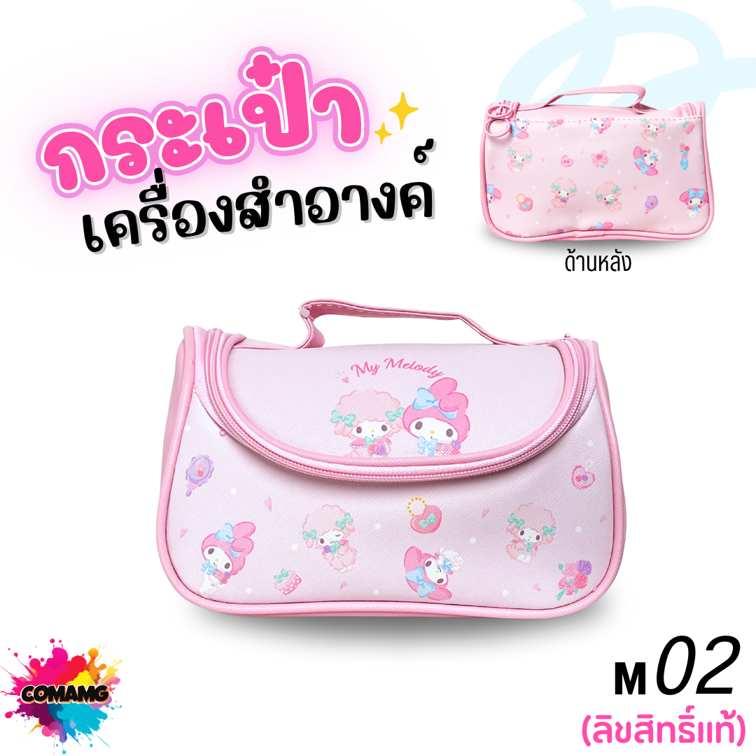 Moshi Moshi กระเป๋าเครื่องสำอางค์ ลาย Mymelody ลิขสิทธิ์แท้จากค่าย Sanrio สินค้าพร้อมส่ง