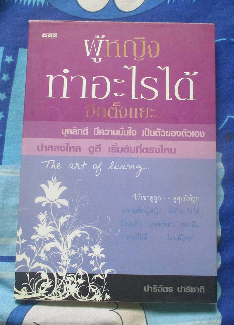 หนังสือ ผู้หญิงทำอะไรได้อีกตั้งแยะ