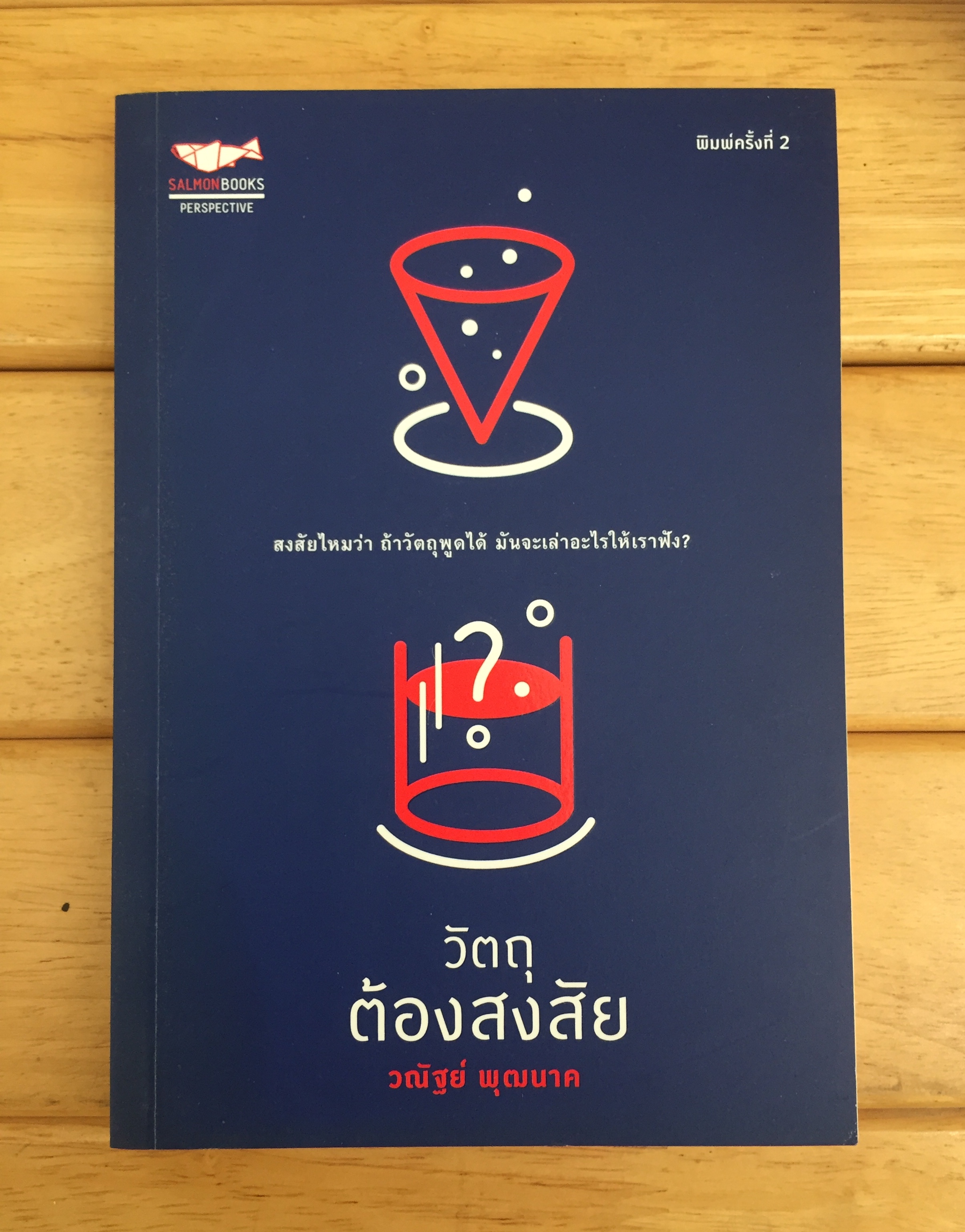 วัตถุต้องสงสัย