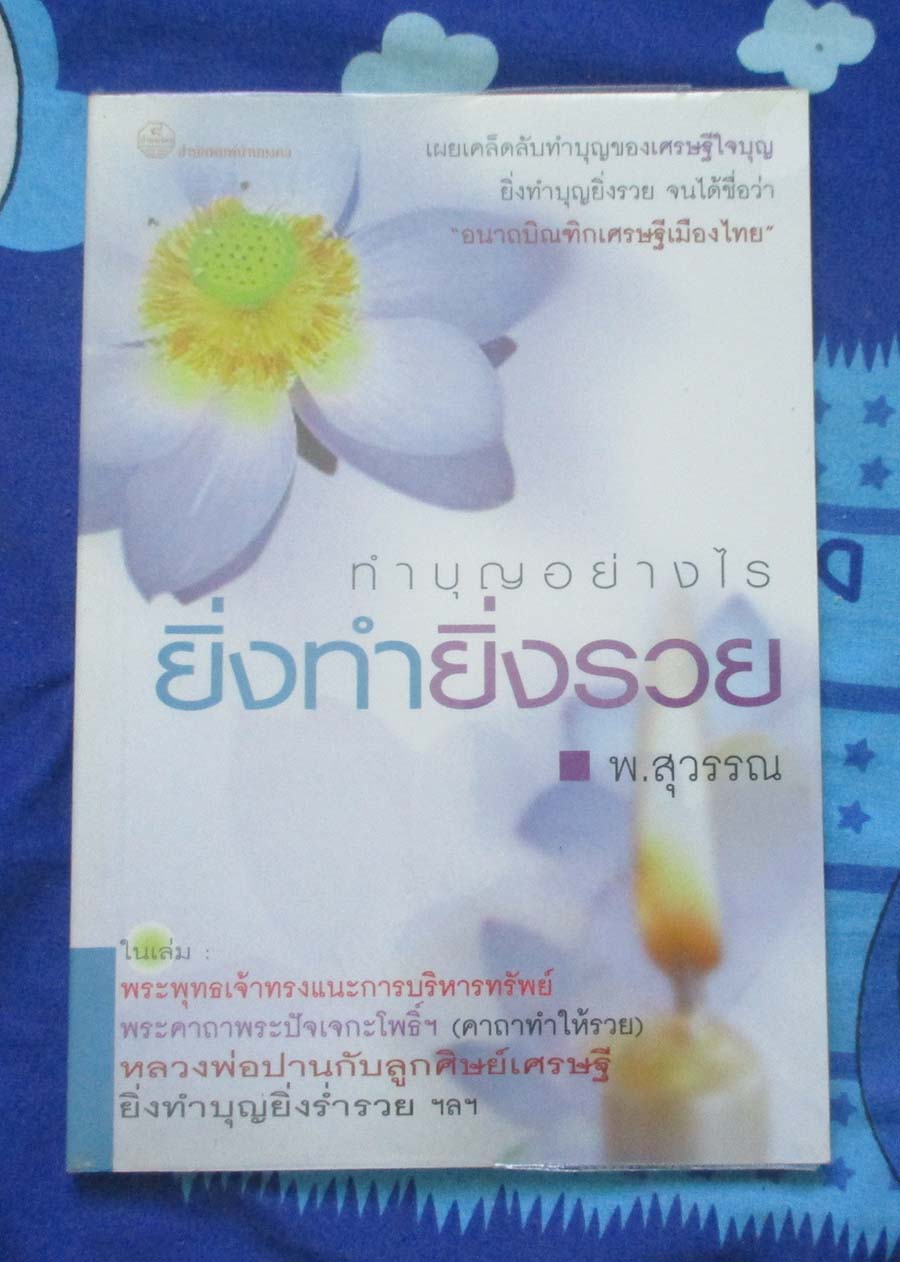 หนังสือ ทำบุญอย่างไรยิ่งทำยิ่งรวย