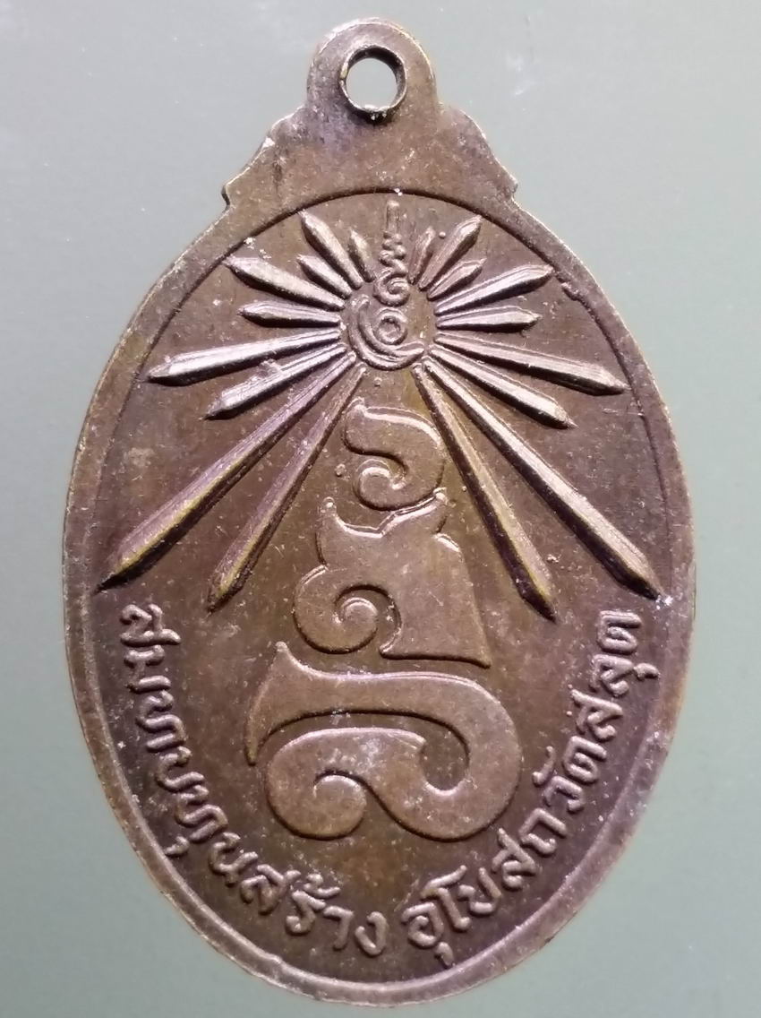 antig FB 396 เหรียญพระพุทธปางสนเข็ม สมทบทุนสร้างอุโบสถ วัดสลุด พระรายการนี้ให้เช่าบูชาแล้ว