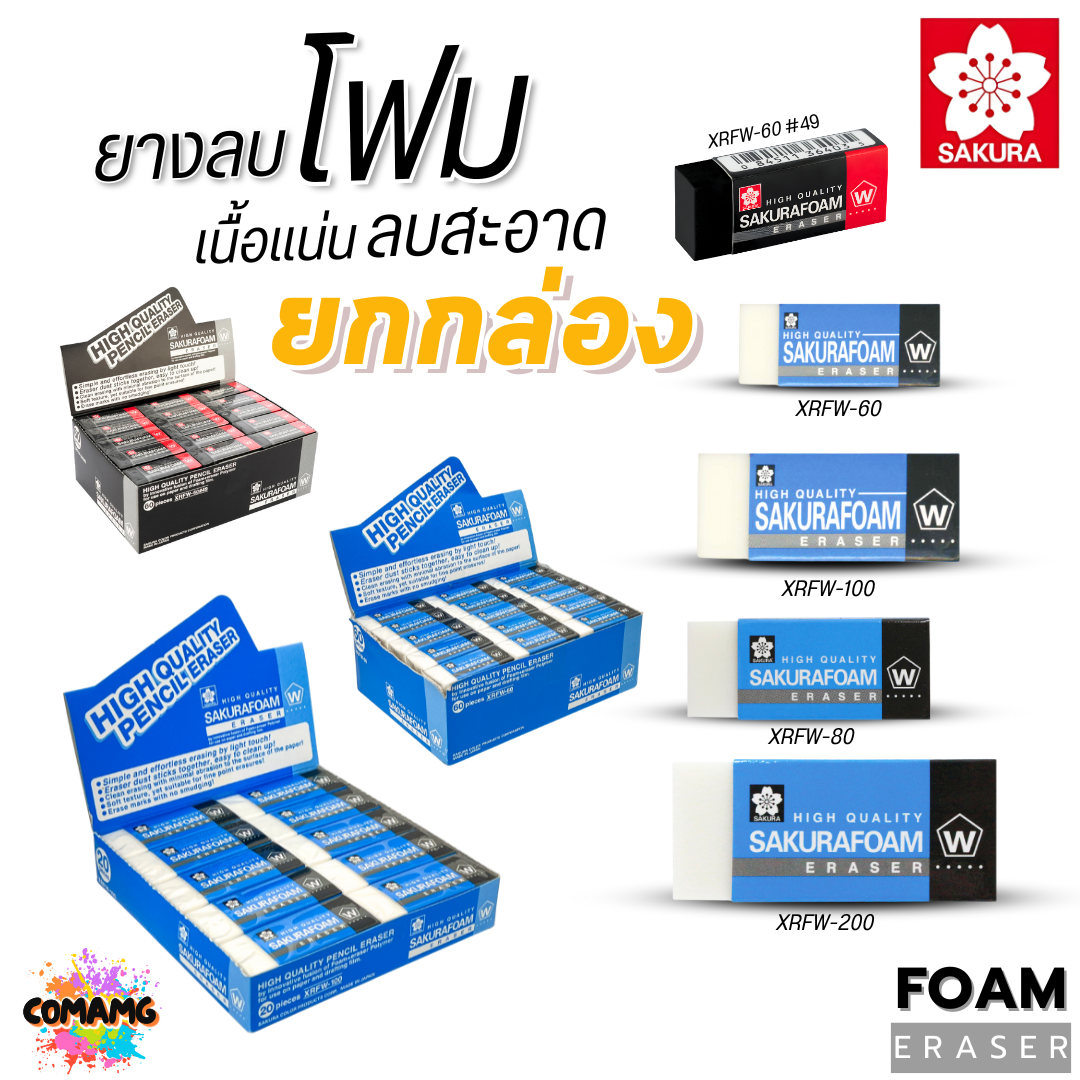 (ยกกล่อง) SAKURA ยางลบ Foam โฟม XRFW เนื้อแน่น ลบสะอาด พร้อมส่ง ออกบิลได้