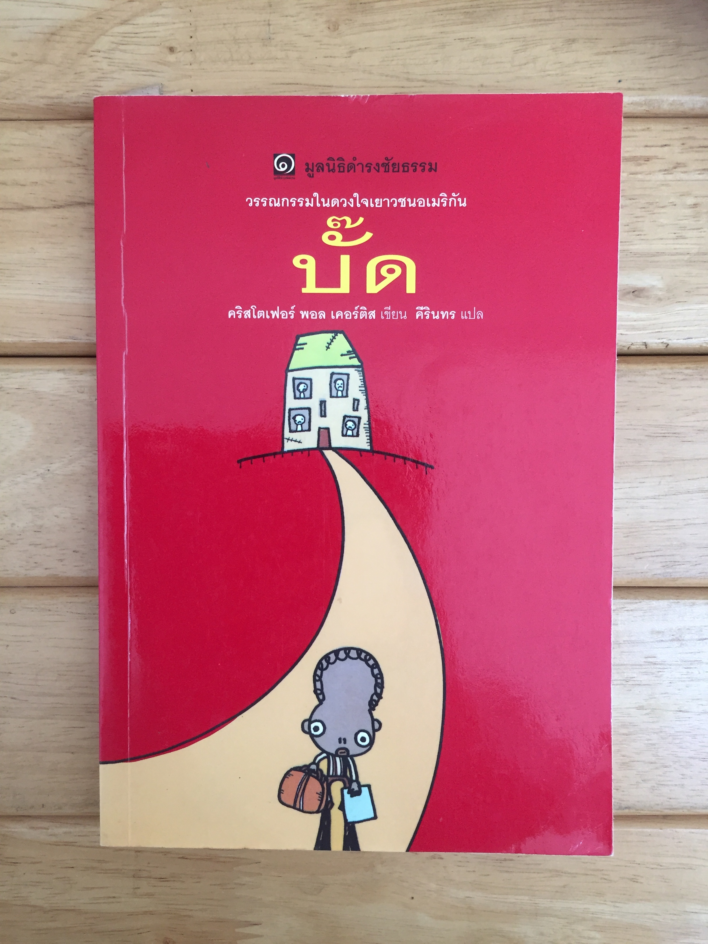 บั๊ด - วรรณกรรมในดวงใจเยาวชนอเมริกัน