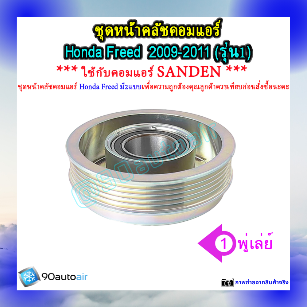 หน้าคลัชคอมแอร์ ฮอนด้า ฟรีด Honda Freed 2009-2011