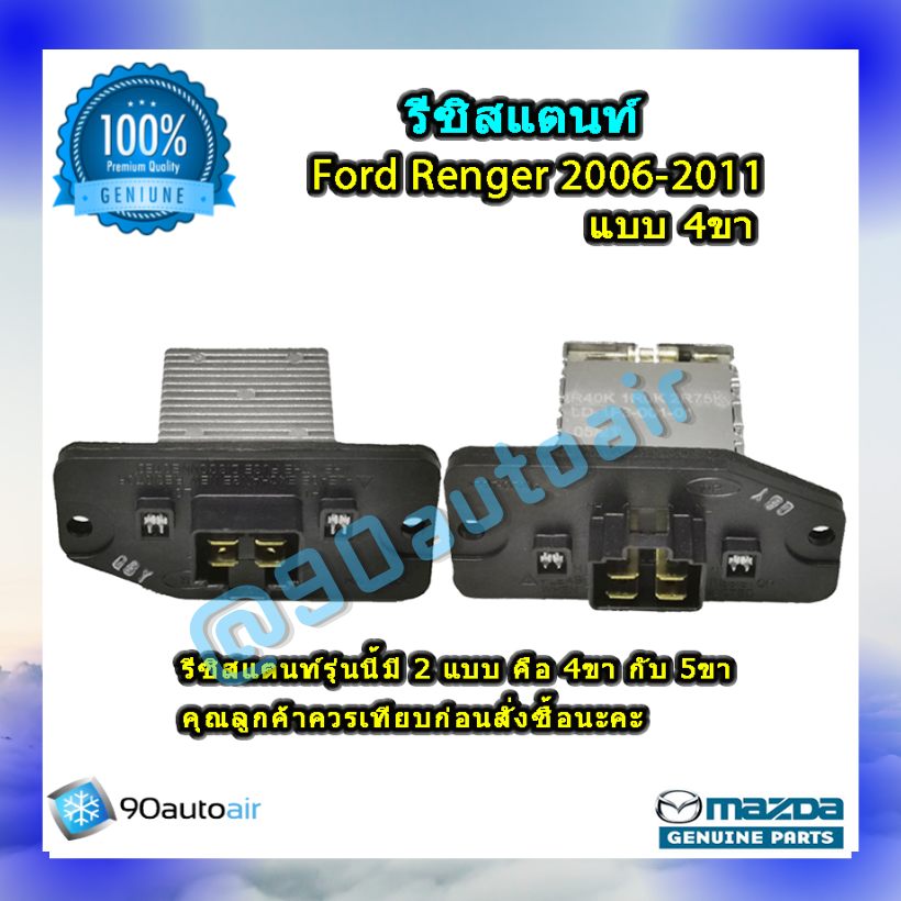 รีซิสแตนท์ ฟอร์ด เรนเจอร์ 2006-2011 แบบ 4 ขา ของแท้ (Resistor Ford Renger 2006-2011) ระบบแอร์แมนวล