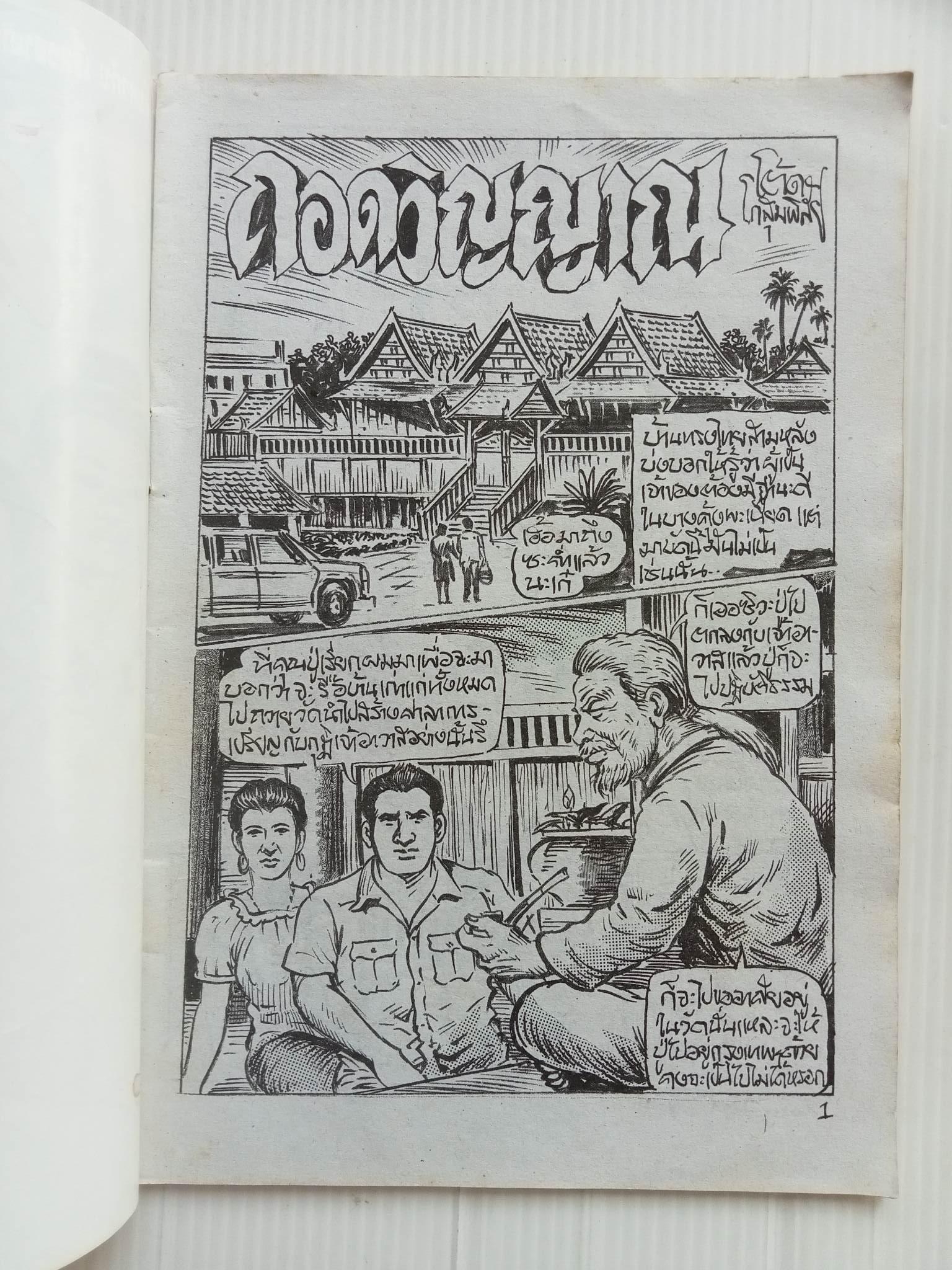 ถอดวิญญาณ (โต้ด โกสุมพิสัย)