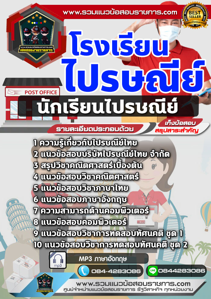 แนวข้อสอบนักเรียนไปรษณีย์ โรงเรียนไปรษณีย์ NEW
