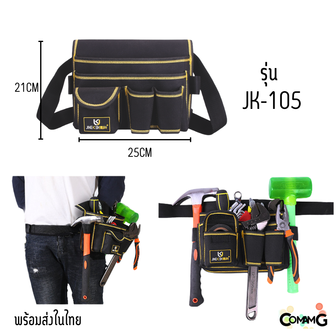 กระเป๋าเครื่องมือช่าง แบบคาดเอวใส่เครื่องมือ ผ้ากันน้ำ วัสดุคงทน สีดำคาดเหลือง มีให้เลือกหลายแบบ