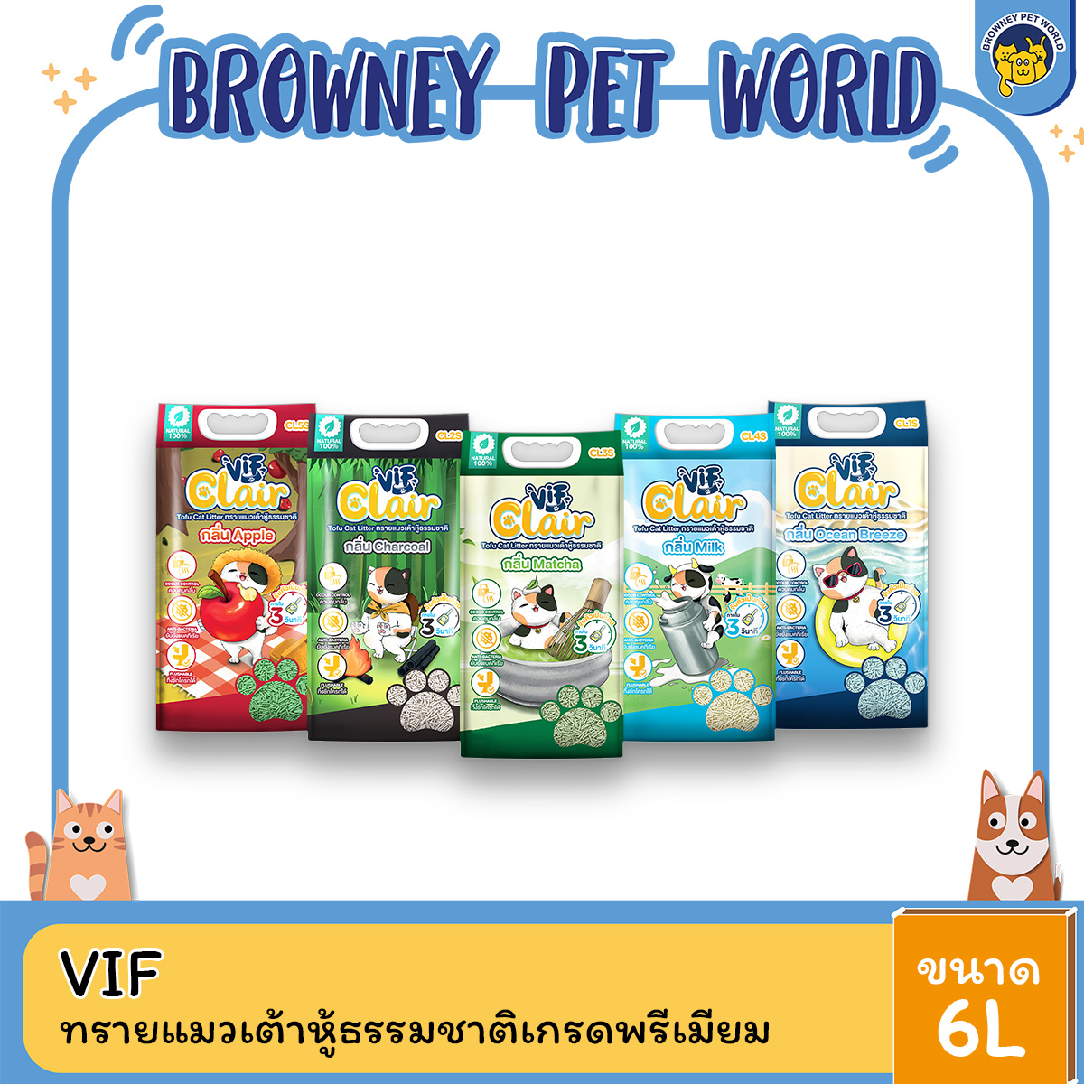 VIF Clair ทรายแมวเต้าหู้ธรรมชาติ ผลิตจากวัตถุดิบธรรมชาติ ไฟเบอร์จากถั่วลันเตา และถั่วเหลืองคุณภาพสูง ขนาด 6L