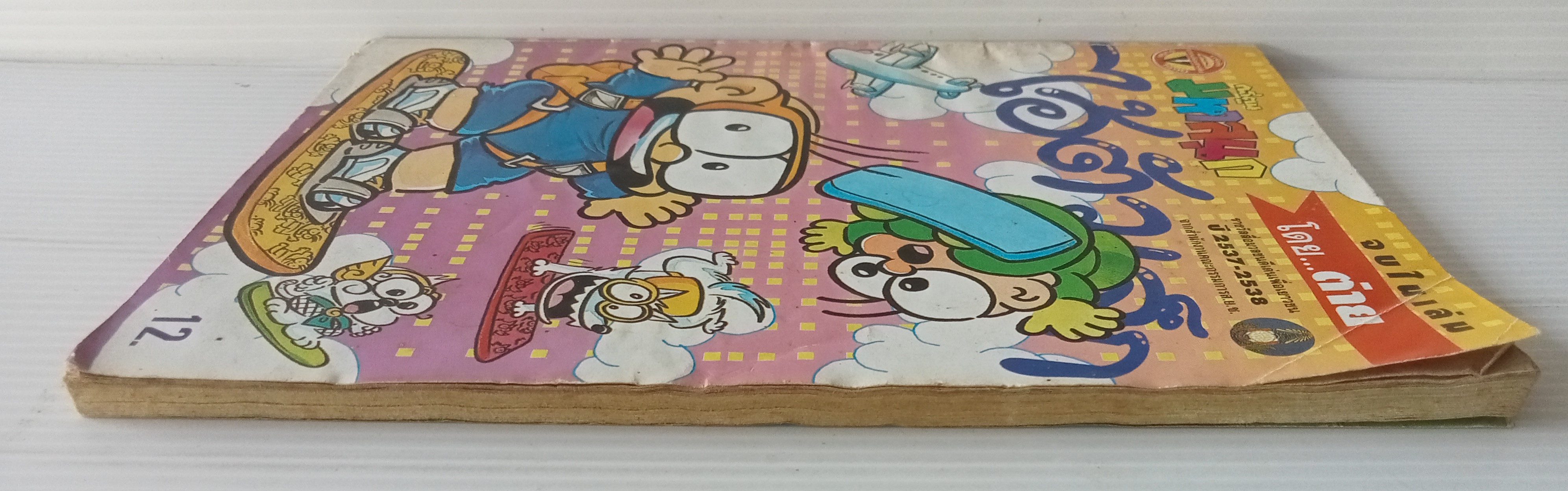 ไอ้ตัวเล็ก เล่ม 100