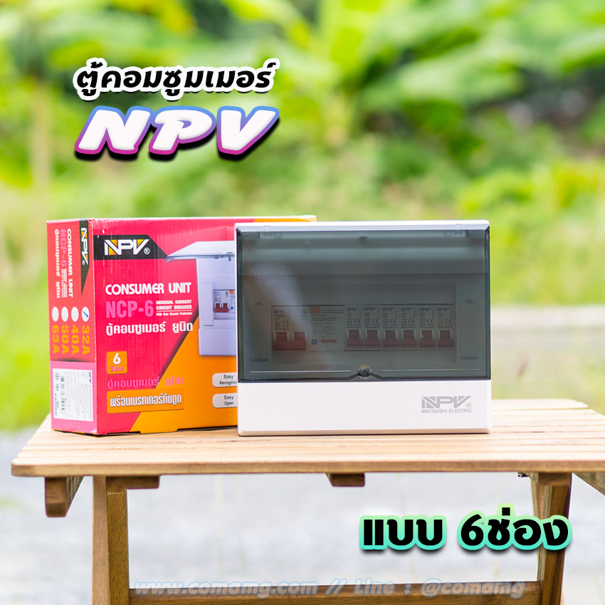NPV ตู้คอนซูมเมอร์ 6ช่อง พร้อมเมนและลูก consumer unit