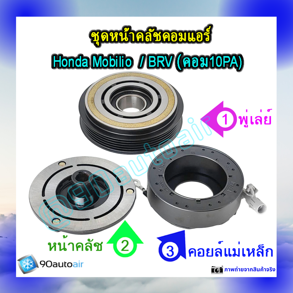ชุดหน้าคลัชคอมแอร์ ฮอนด้า โมบิลิโอ , ฮอนด้า บีอาร์วี (ชุดหน้าคลัชคอมแอร์ Honda Mobilio, Honda BRV)