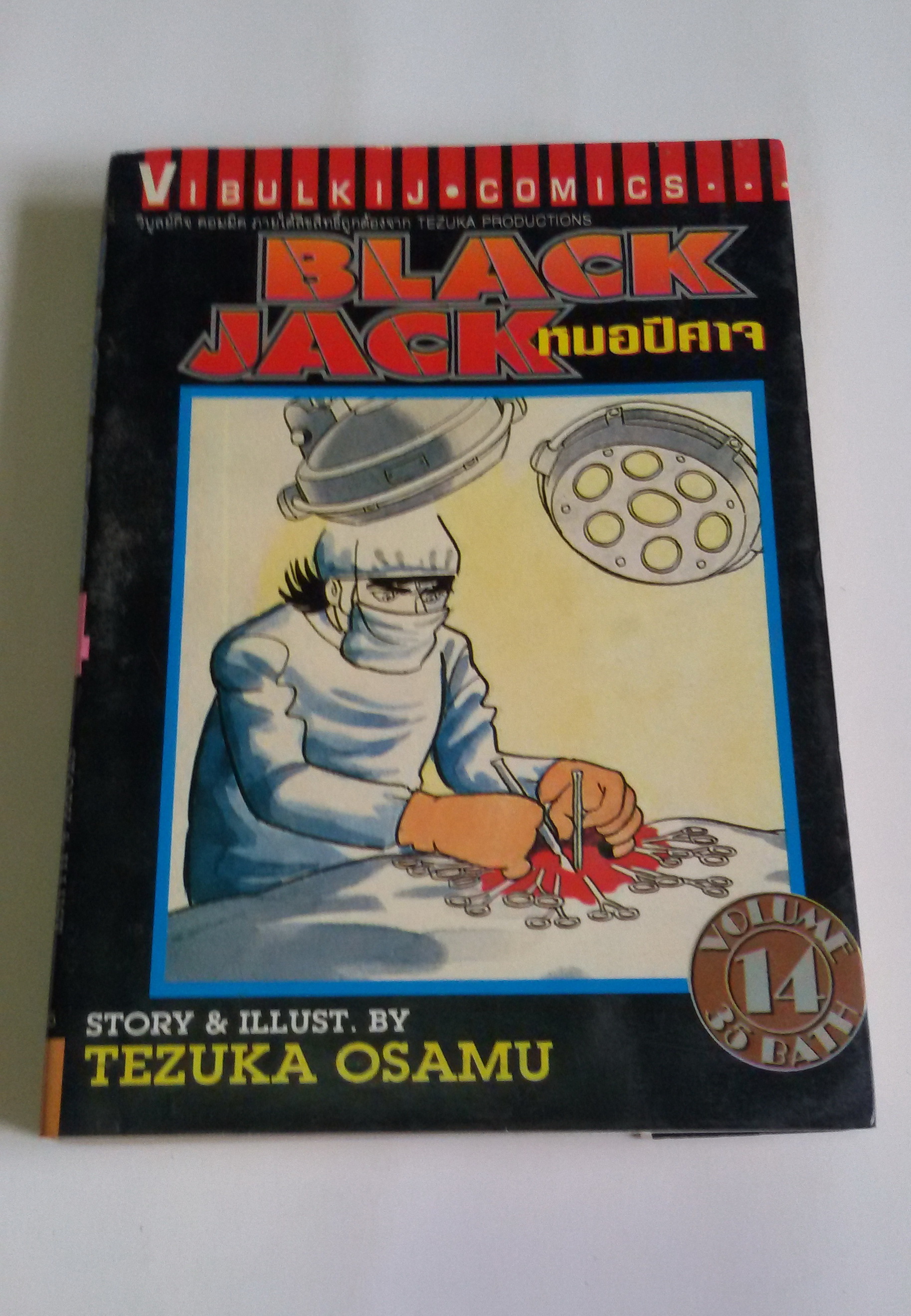 Black Jack หมอปีศาจ เล่ม14