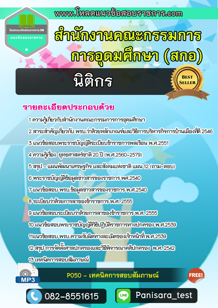 แนวข้อสอบ นิติกร สำนักงานคณะกรรมการการอุดมศึกษา (สกอ)