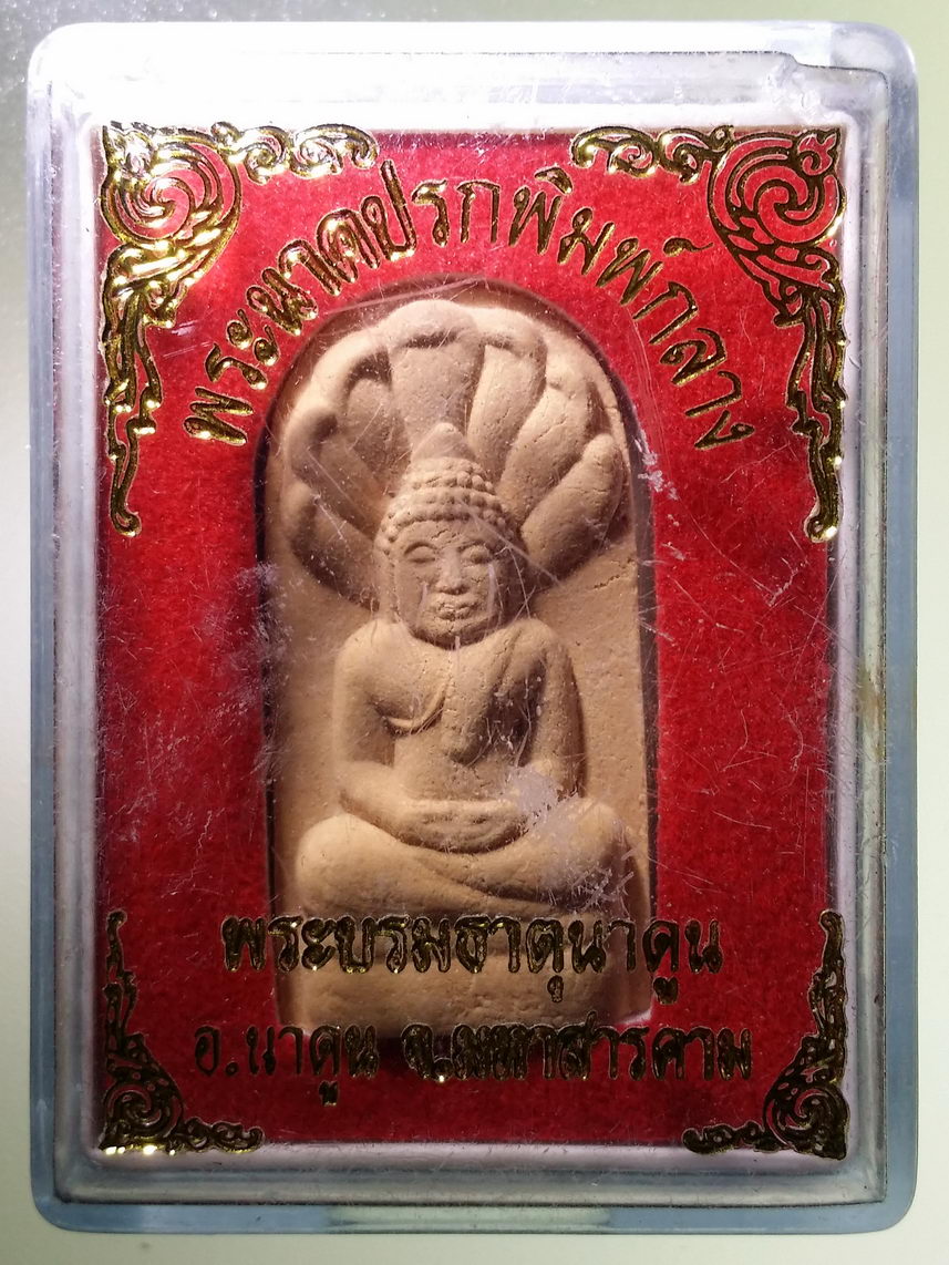 รหัสสินค้า พระมีกล่อง 1750 พระนาคปรกพิมพ์กลาง พระบรมธาตุนาดูน อำเภอนาดูน จังหวัดมหาสารคาม