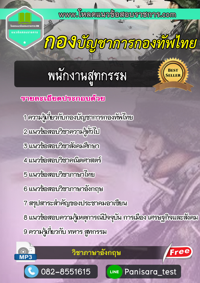 แนวข้อสอบพนักงานสูทกรรม กองบัญชาการกองทัพไทย
