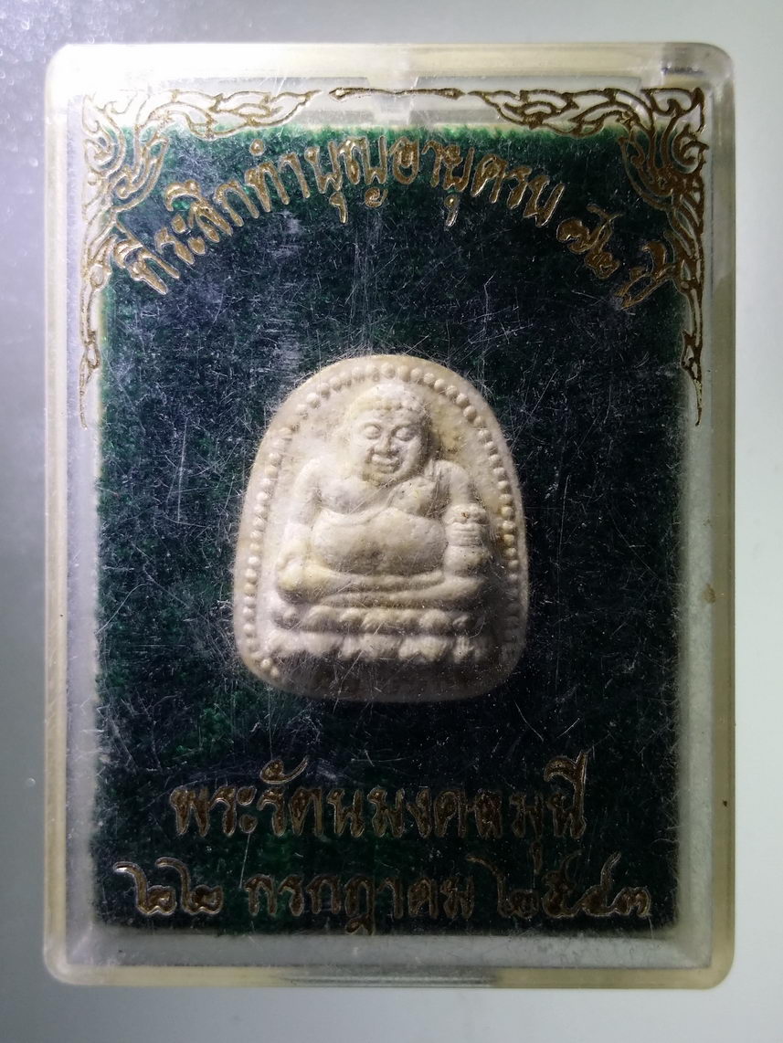 รหัสสินค้า พระมีกล่อง 1950 พระสังกัจจายน์เนื้อผง ที่ระลึกทำบุญครบรอบอายุ 72 ปี พระรัตนมงคลมุนี สร้างปี 2543