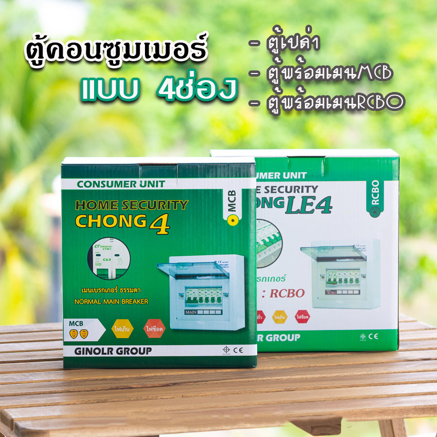 ตู้คอนซูมเมอร์ CT แบบ 4ช่อง⚡️พร้อมลูกเซอร์กิต⚡️เมนธรรมดา เมนกันดูดRCBO ตู้consumer unit