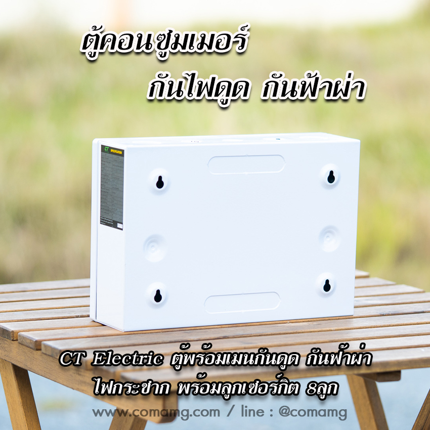 ตู้คอนซูมเมอร์ กันฟ้าผ่า CT Electric กันไฟดูด กันไฟรั่ว 8ช่อง เมนRCBO มีSPD 2P
