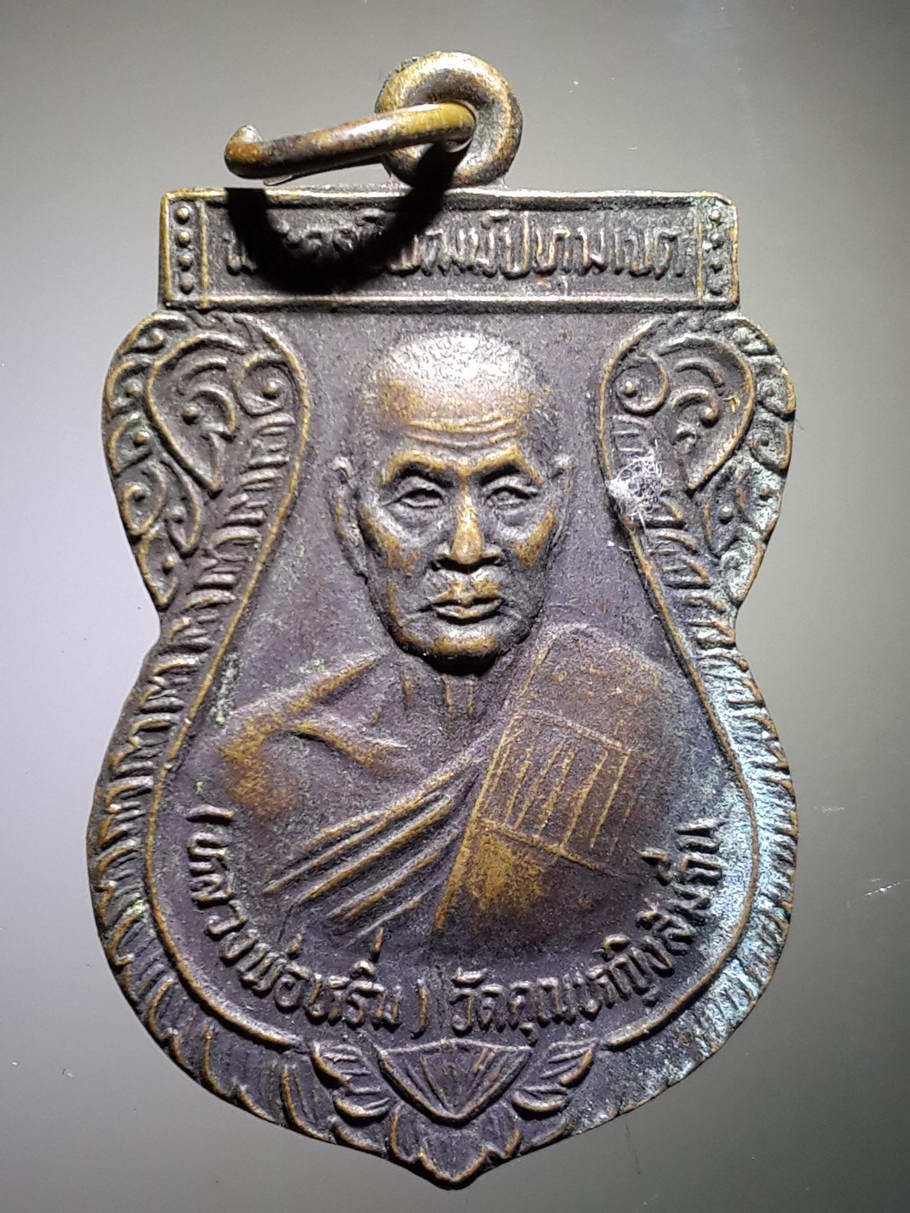 รหัสสินค้า เหรียญคณาจารย์ 3779 เหรียญเสมาหลวงพ่อหริ่ม วัดคุณหญิงส้มจีน รุ่นสร้างวัด ปี 2539