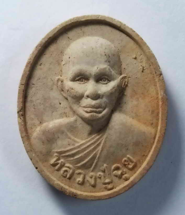 รหัสสินค้า พระเนื้อดิน เนื้อผง เนื้อว่าน 221 พระเนื้อดินเผารูปเหมือนหลวงปู่ฉุย วัดนาตาขวัญ ที่ระลึก อายุครบ 133 ปี