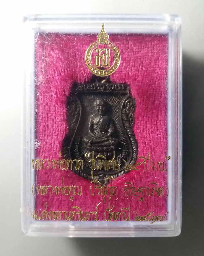 รหัสสินค้า พระมีกล่อง 083 เหรียญหล่อเสมาเนื้อนวโลหะ หลวงปู่ทวด เหยียบน้ำทะเลจืด ที่ระลึก 25 ปีมหาวิทยาลัยสงขลานครินทร์ จังหวัดปัตตานี สร้างปี 2537 หลวงพ่อคูณ ปริสุทโธ อธิษฐานจิต หายากสร้างน้อย