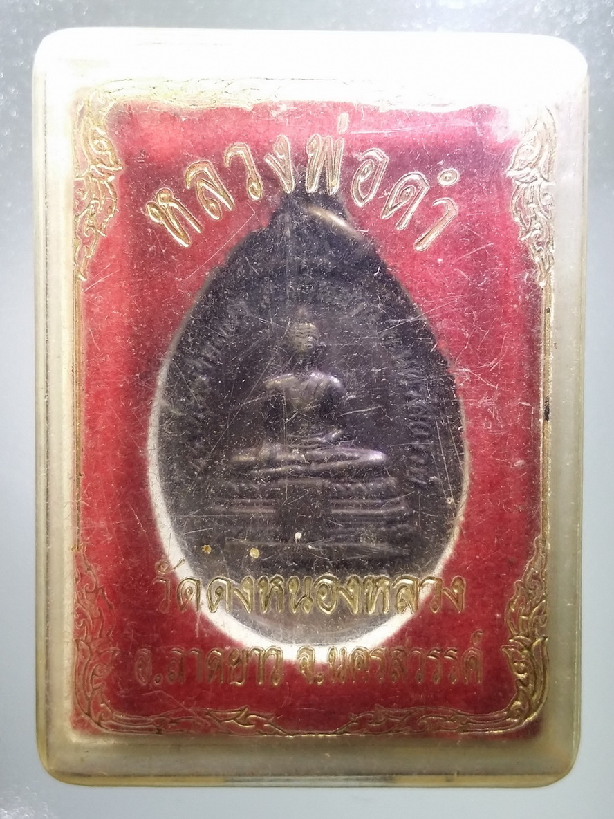 รหัสสินค้า พระมีกล่อง 457 เหรียญพระพุทธหลวงพ่อดำ วัดดงหนองหลวง อำเภอลาดยาว จังหวัดนครสวรรค์ รุ่นเมตตามั่งมีศรีสุข