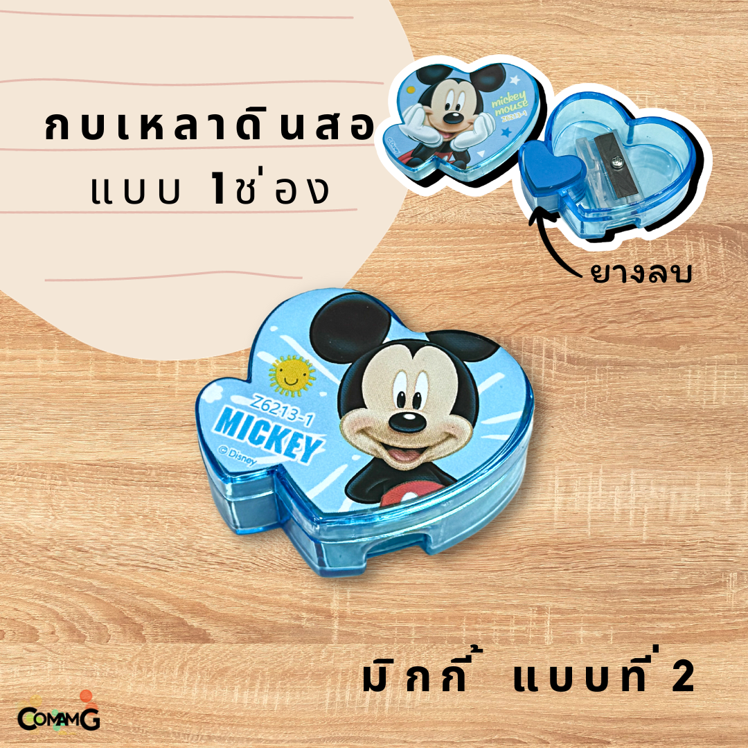 กบเหลาดินสอรุ่น1ช่องพร้อมยางลบด้านใน ลายมิกกี้&มินนี่เมาส์ ทรงหัวใจ พร้อมส่ง