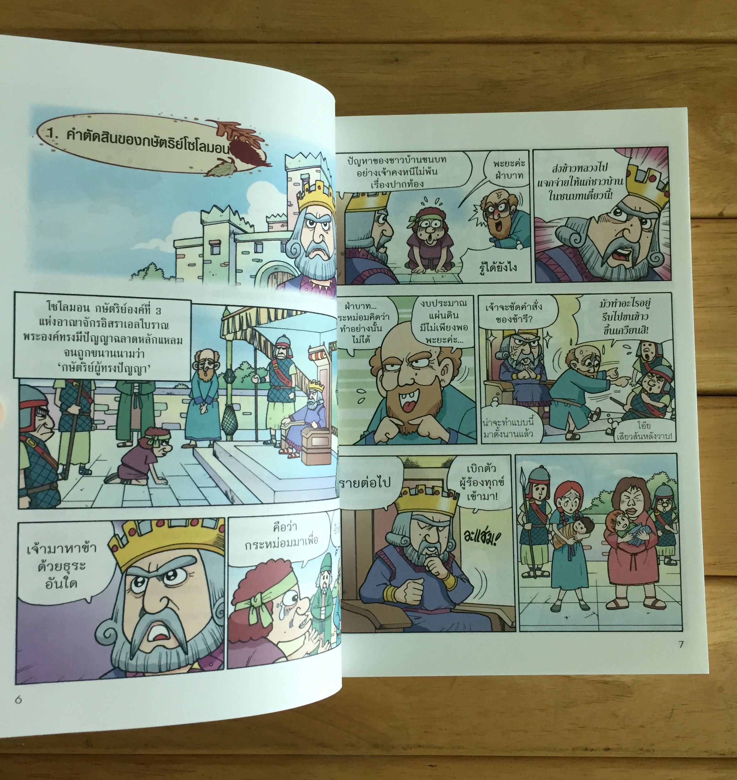 ถ้าฉันเป็นกษัตริย์โซโลมอน 2 (ฉบับการ์ตูน)