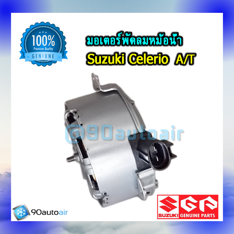 มอเตอร์พัดลมหม้อน้ำ ซูซุกิ เซอเลอริโอ้ ออโต้ (มอเตอร์พัดลมหม้อน้ำ Suzuki Celerio AT) ของแท้ศูนย์100%