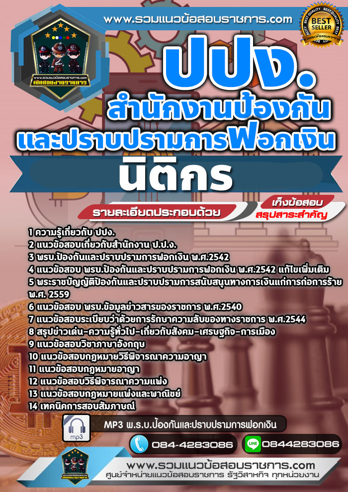 แนวข้อสอบนิติกร ปปง. สำนักงานป้องกันและปราบปรามการฟอกเงิน NEW