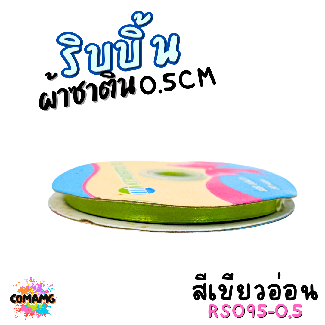 ริบบิ้นผ้าซาติน ม้วน 50หลา หน้ากว้าง 0.5CM มี 25สี ให้เลือก ตรา MT พร้อมส่ง