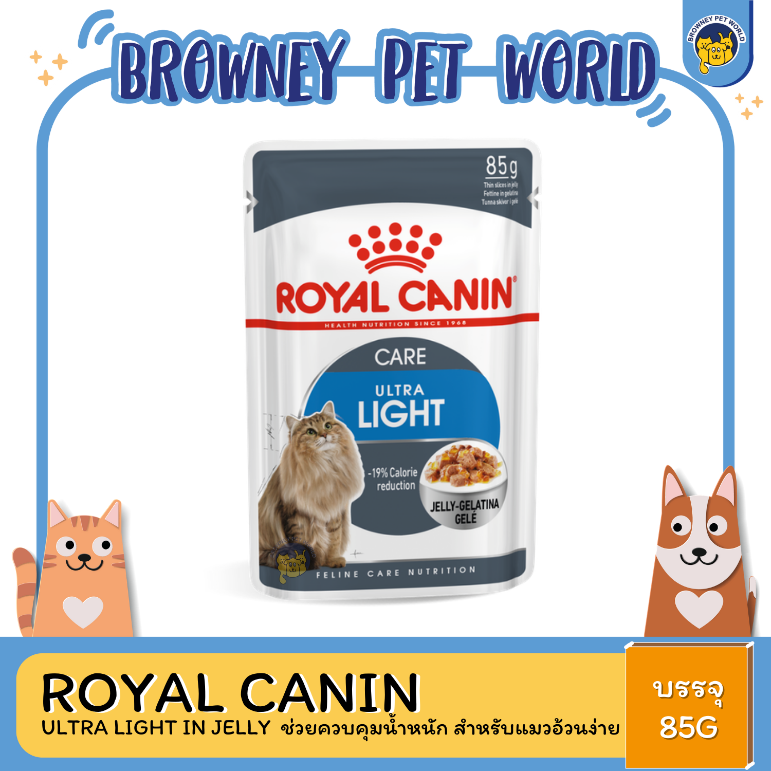 Royal Canin Ultra Light in Jelly โรยัล คานิน อาหารเปียก ช่วยควบคุมน้ำหนัก สำหรับแมวอ้วนง่าย