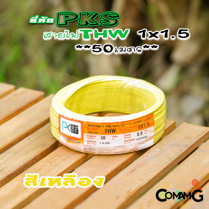 PKS สายไฟTHW ขนาด1*1.5 ม้วนยาว 50เมตร ไส้แข็ง สายเดี่ยว สายทองแดง มอก. ยี่ห้อPKS