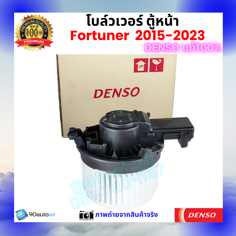 โบลว์เวอร์ แอร์ ตู้หน้า ฟอร์จูนเนอร์ Fortuner 2015-2023 คุณภาพ พรีเมี่ยม ของ Denso แท้100%